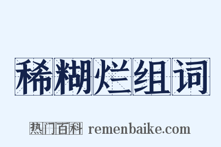 稀糊烂组词是什么意思的图片